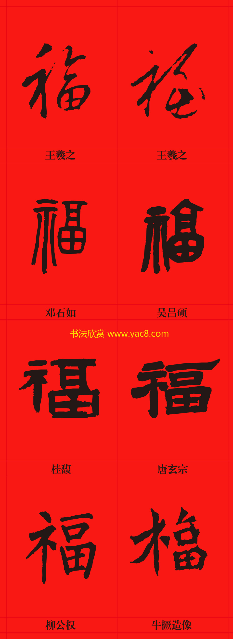 新年祝福--书法福字大全